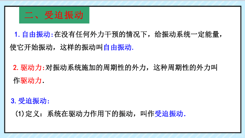 2.6受迫振动共振课件(共40张PPT)人教版（2019）选择性必修第一册第二章 机械振动