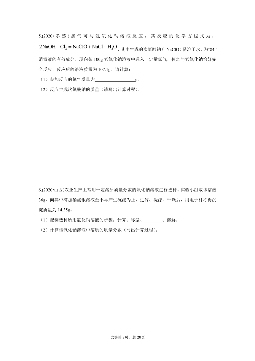 2020年中考化学试题分类汇编：化学计算（word版,含解析）