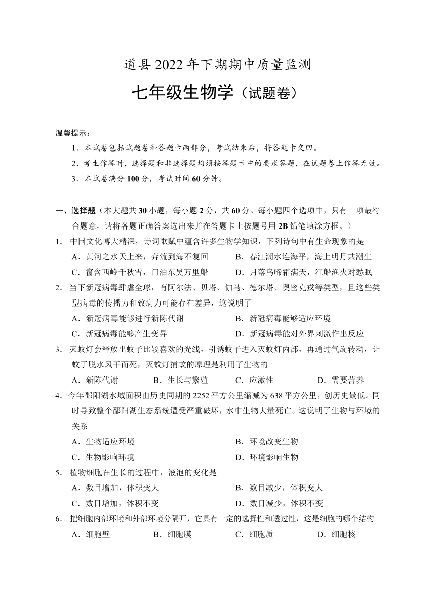 湖南省永州市道县2022-2023学年七年级上学期期中考试生物试题(含答案)