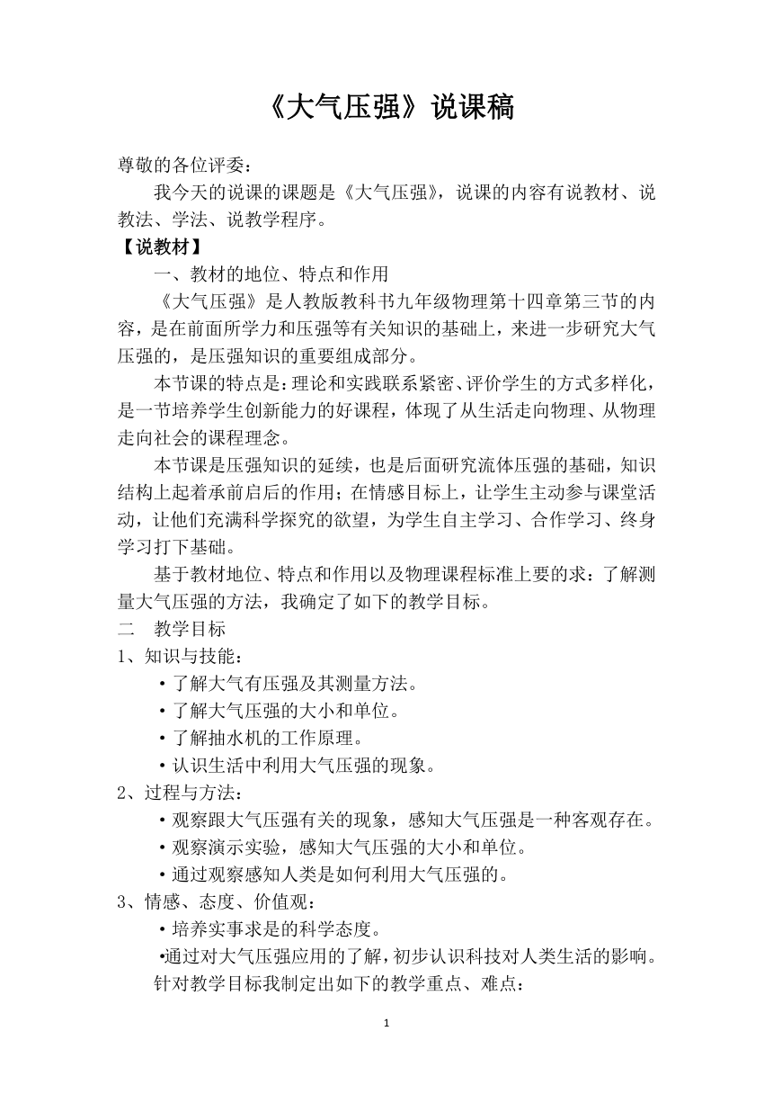 9.3《大气压强》说课教案  2020-2021学年人教版八年级物理下册