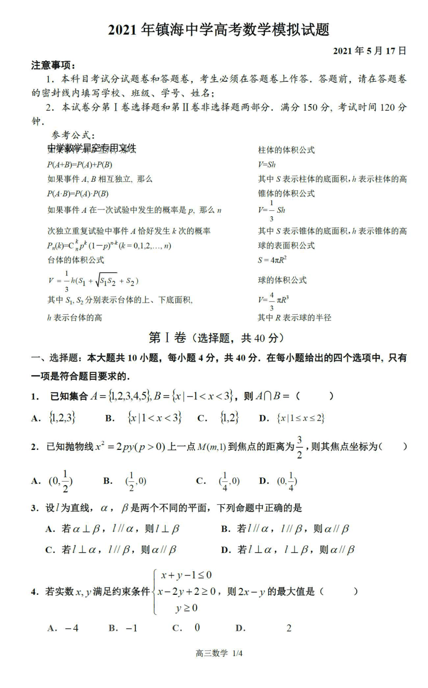 浙江省宁波市镇海中学2021届高三5月高考模拟数学（图片版含答案）