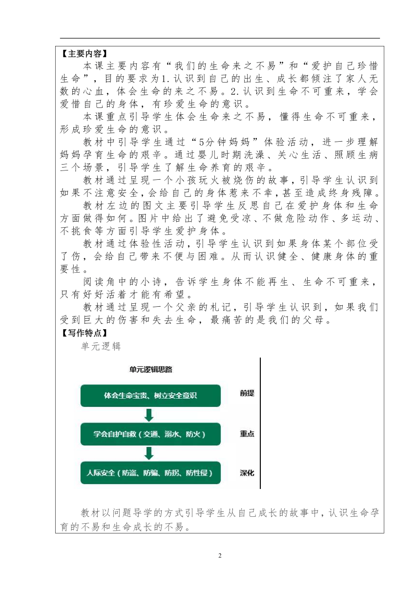 三年级上册3.7《生命最宝贵》 第二课时 教案（表格式）