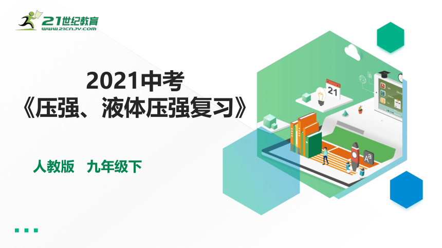 人教版初中物理2021中考《压强和液体压强复习》课件(共25页ppt）