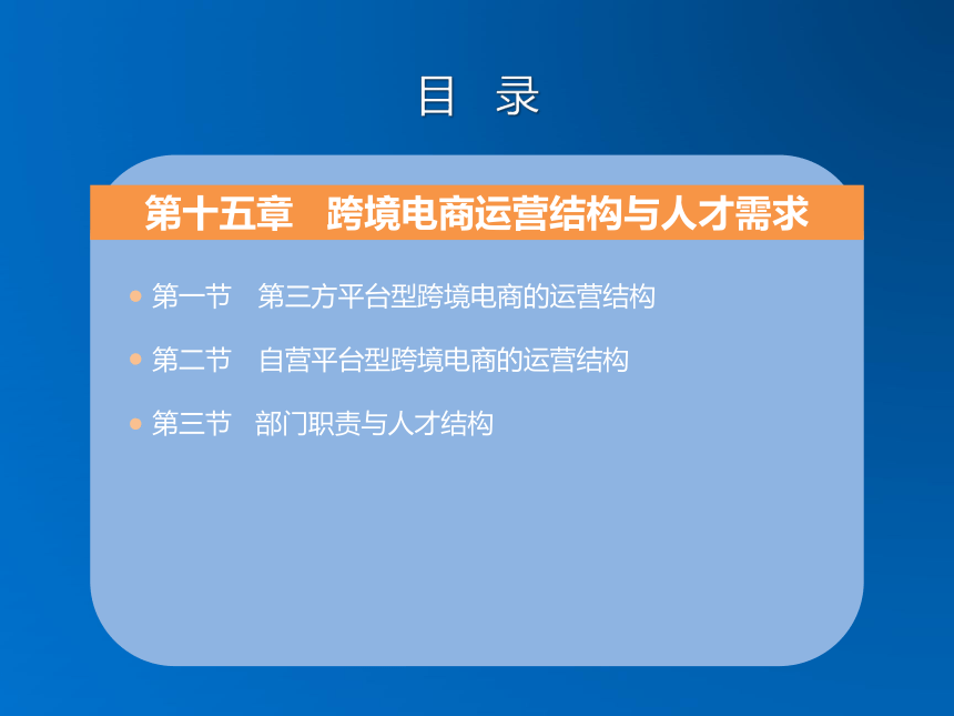 《跨境电子商务》（机械工业出版社）第十五章 跨境电商运营结构与人才需求 课件(共23张PPT)