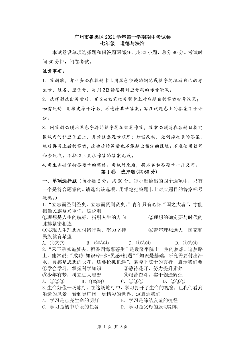 广东省广州市番禺区2021-2022学年七年级上学期期中考试道德与法治试卷（word版 含答案）