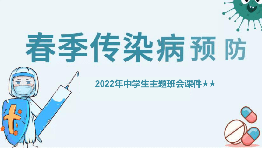 2022年中学生主题班会课件★★春季预防流感班会（28ppt）