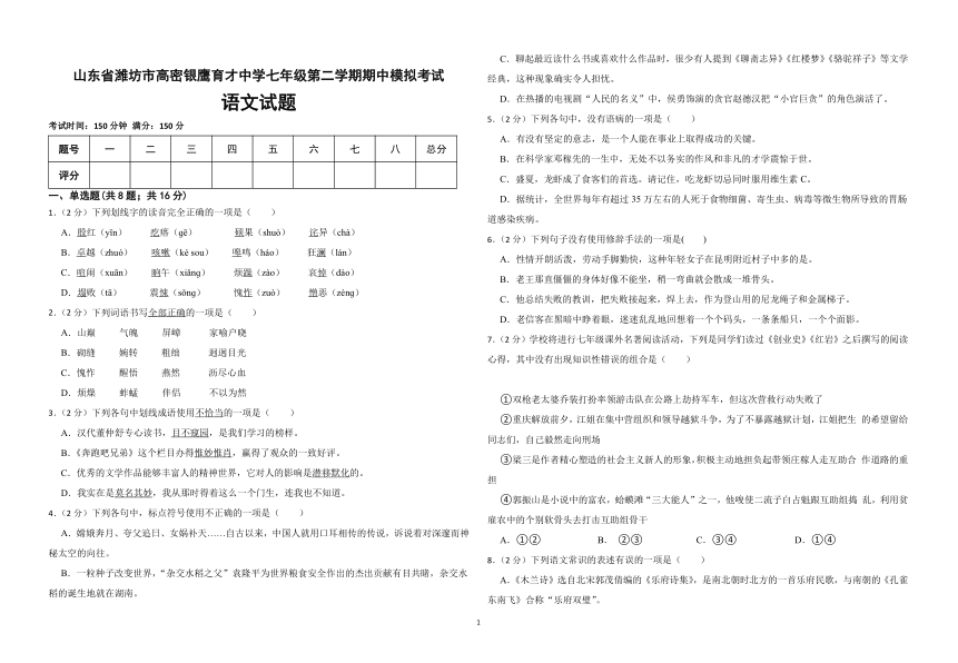 山东省潍坊市高密市育才学校2022-2023学年八年级下学期期中模拟考试语文试题（含答案）