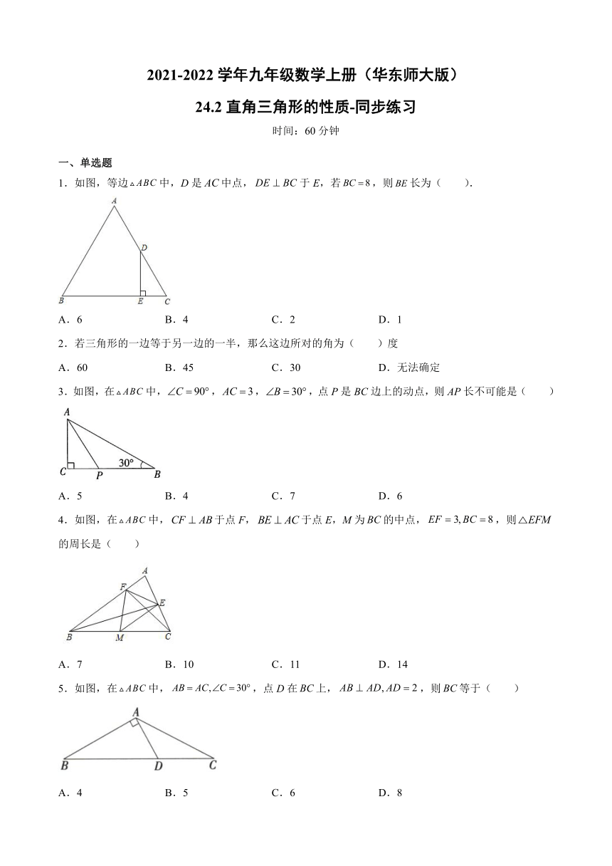 24.2直角三角形的性质-同步练习-2021-2022学年九年级数学上册 华东师大版（word版含答案）