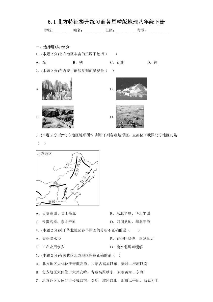 6.1 区域特征 提升练习（含答案）2022-2023学年八年级地理下学期商务星球版