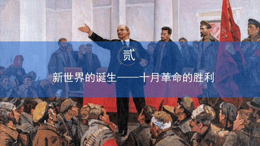 纲要（下）第15课 十月革命的胜利与苏联的社会主义实践课件（共32张PPT）