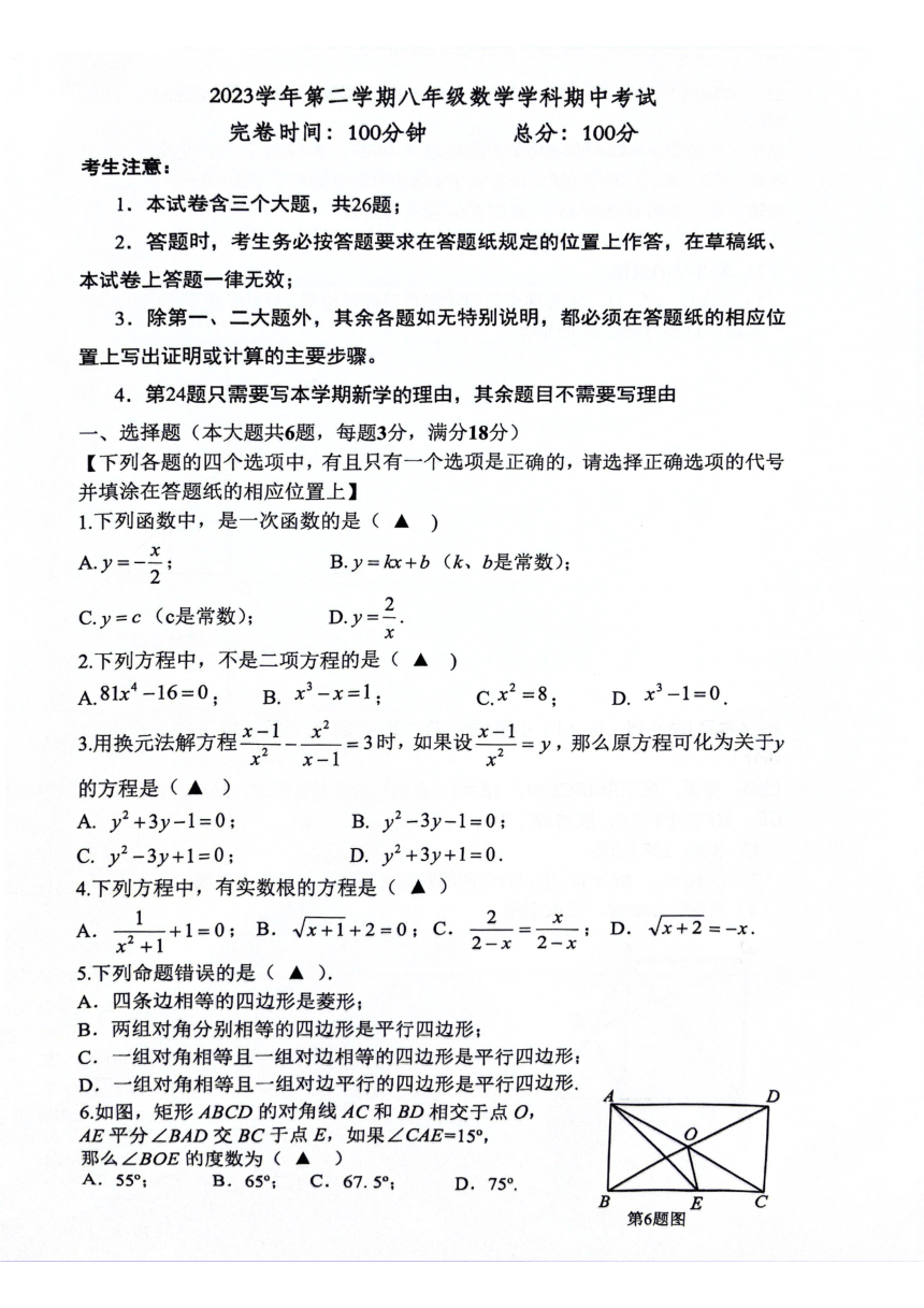上海市奉贤区2023-2024学年八年级下学期4月期中数学试题（PDF版无答案）