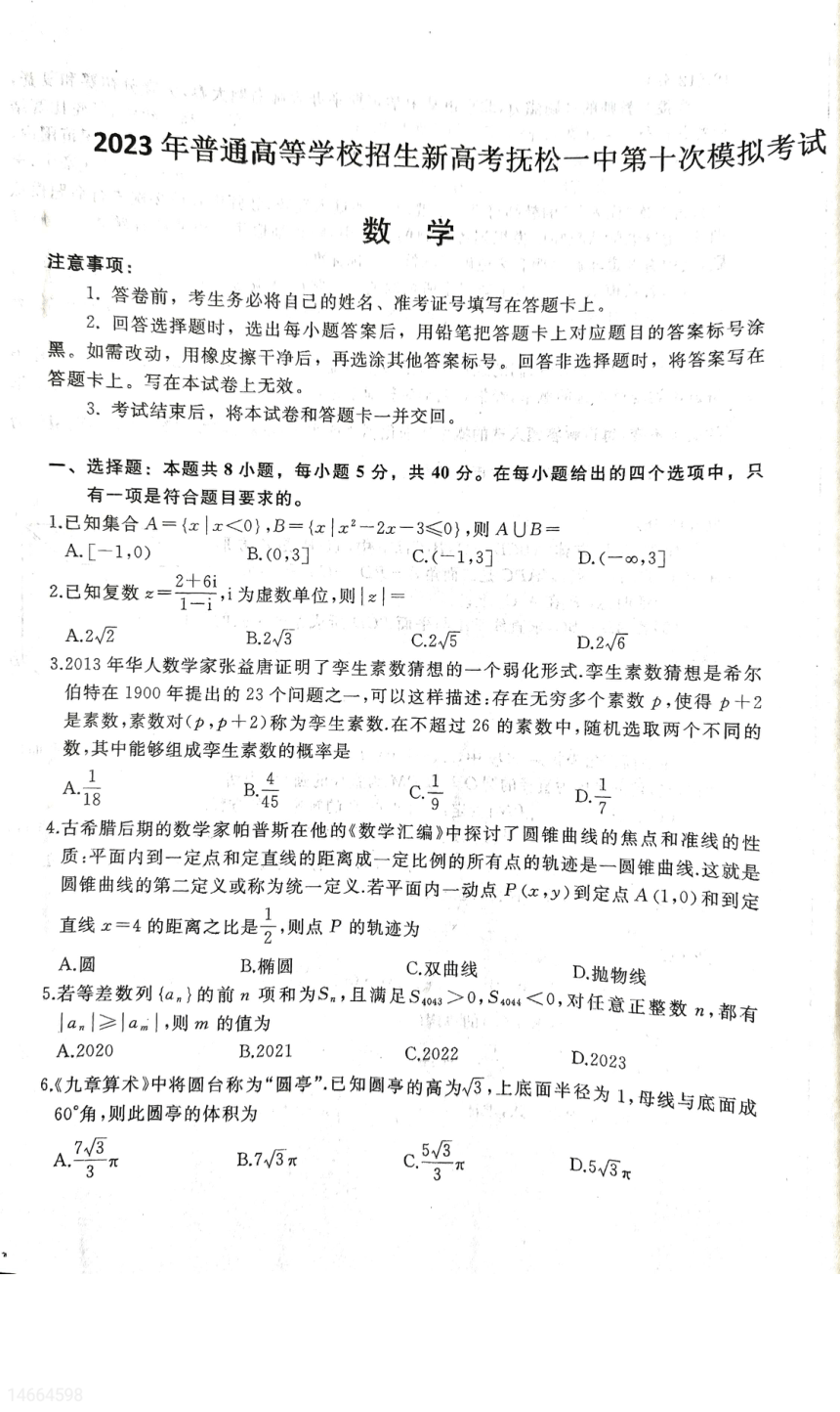 2023届吉林省白山市抚松县第一高级中学高三下学期第十次模拟数学试题（扫描版含解析）