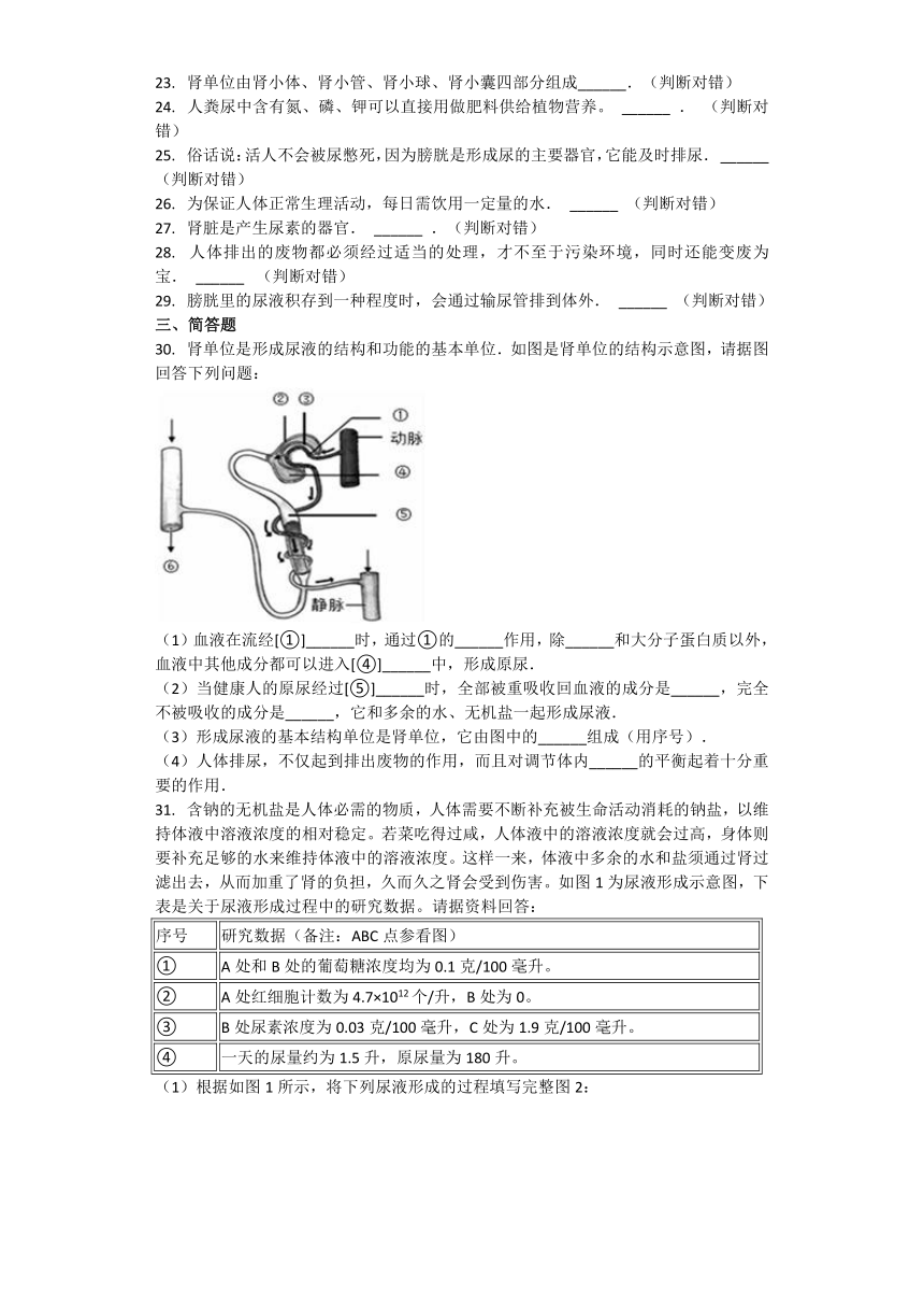 生物北师大版七年级下册 第十一章 人体代谢废物的排出 章节习题（word版含解析）