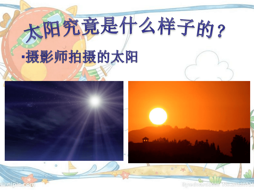 人美版 (北京)一年级上册美术课件-第8课  变脸的太阳 （16张PPT）