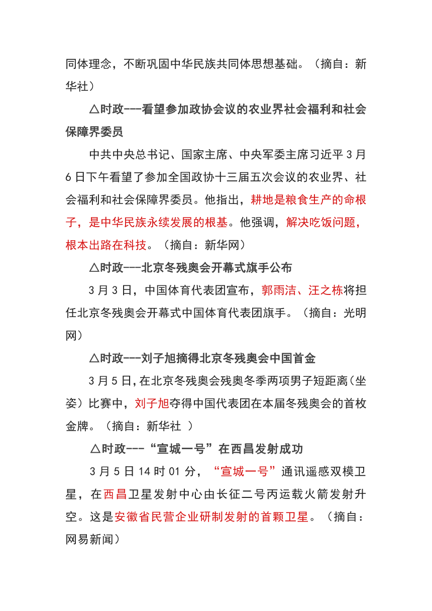 2022年中考时政复习3月份时事政治材料