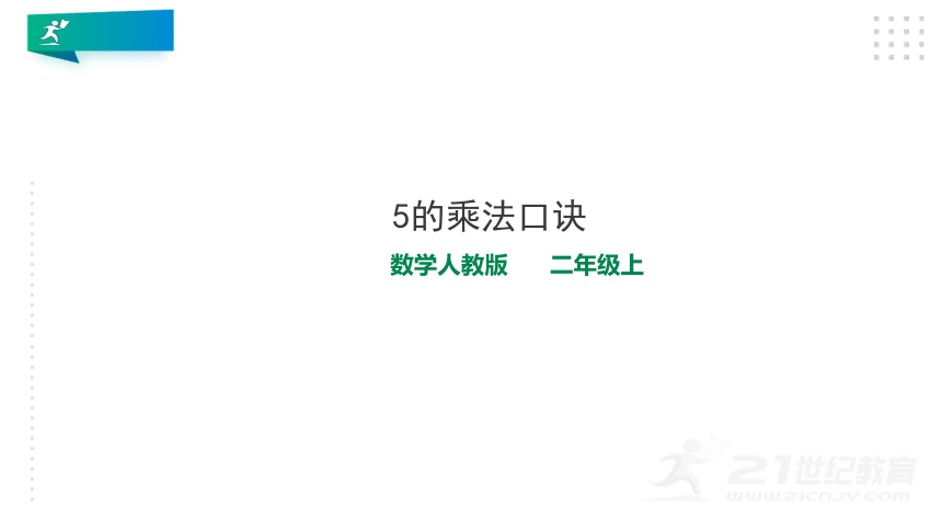 17.第四单元第二课时5的乘法口诀（教材第52页）例1 课件