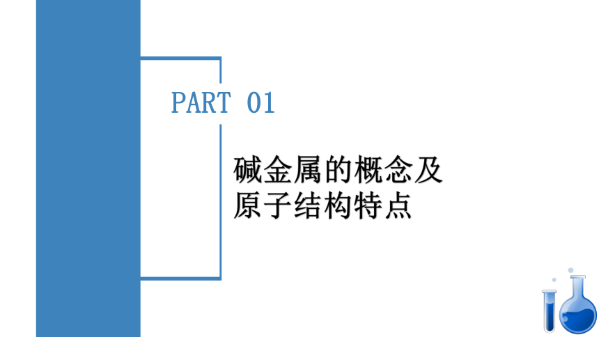 4.1.3原子结构与元素的性质—碱金属（课件）高一化学（人教版2019必修第一册）（共39张ppt）