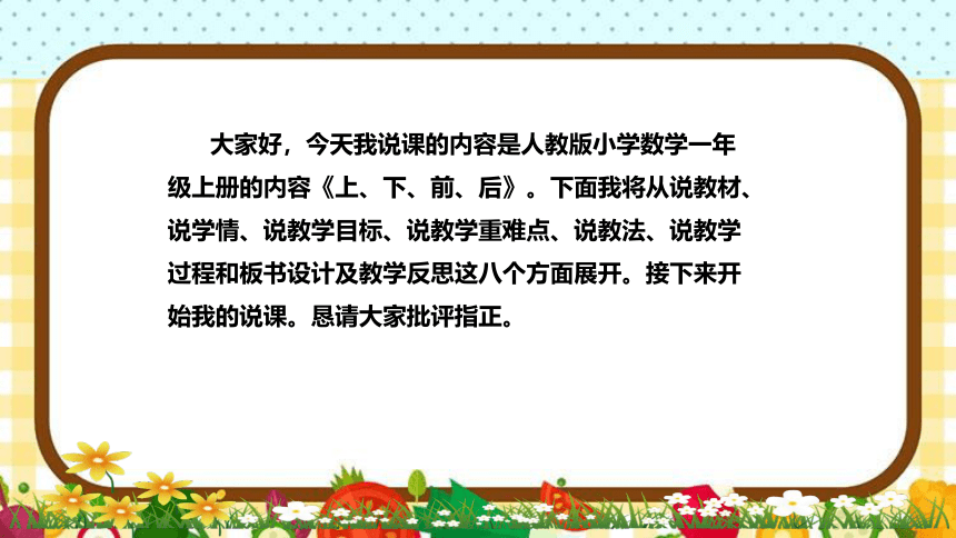 人教版小学数学一年上册《上、下、前、后》说课稿（附反思、板书）课件(共31张PPT)