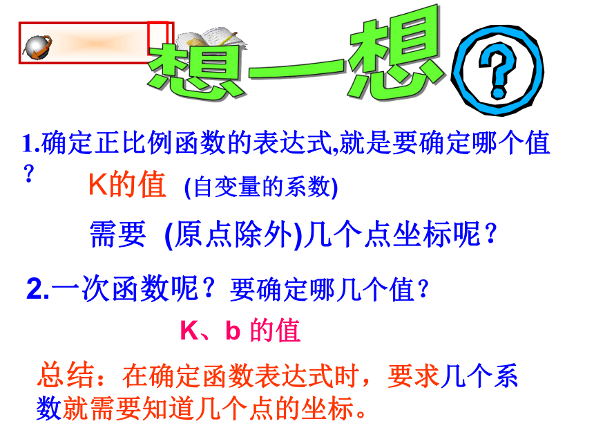 华东师大版八年级数学下册课件：17.3.4求一次函数的表达式(共33张PPT)