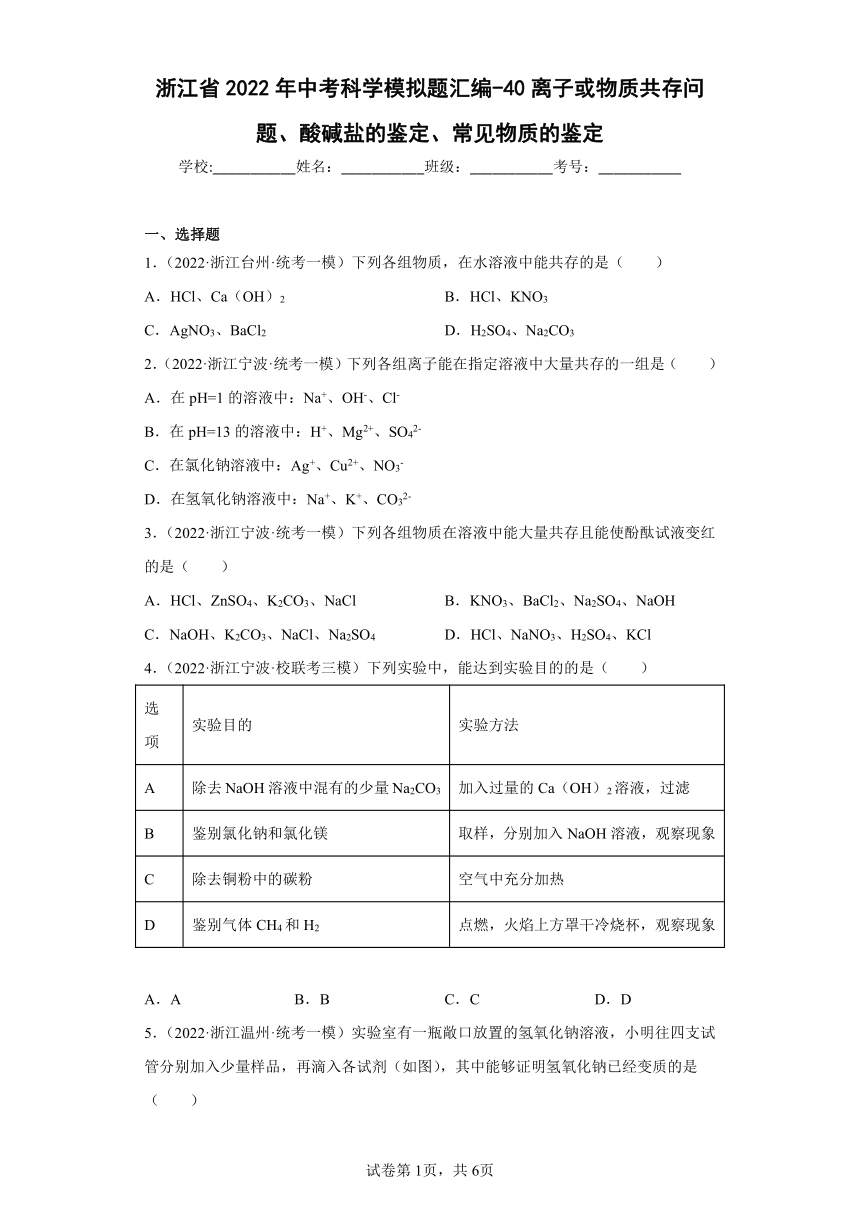 浙江省2022年中考科学模拟题汇编-40离子或物质共存问题、酸碱盐的鉴定、常见物质的鉴定（含解析）