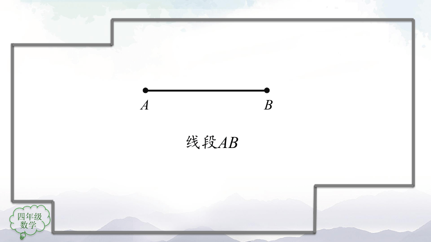 人教版四年级上数学教学课件-线段、直线、射线和角的认识（27张ppt）