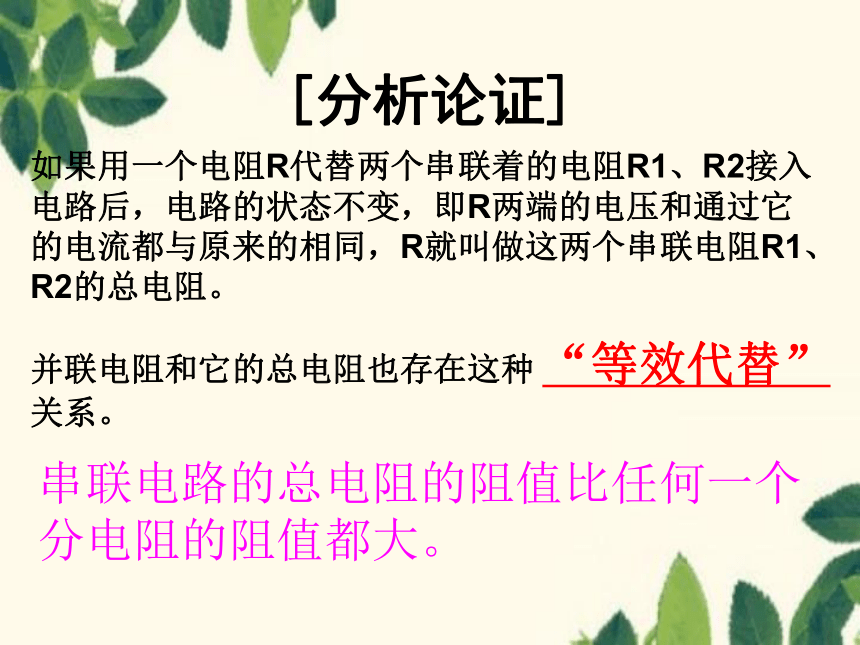 北师大版九年级物理上册 12.3串、并联电路中的电阻关系 课件(共21张PPT)