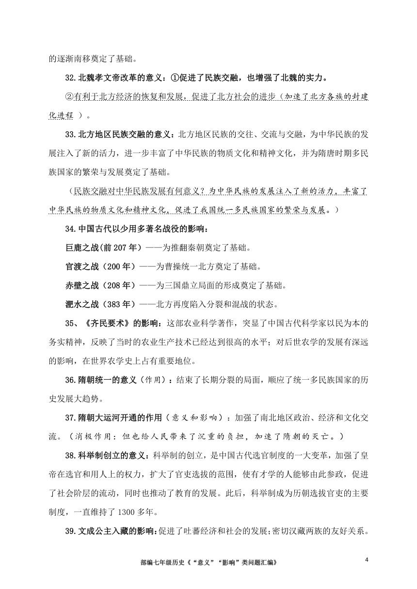 【备考2021】中考历史二轮专题复习：七年级历史“意义”“影响”类问题汇编  学案（含答案）