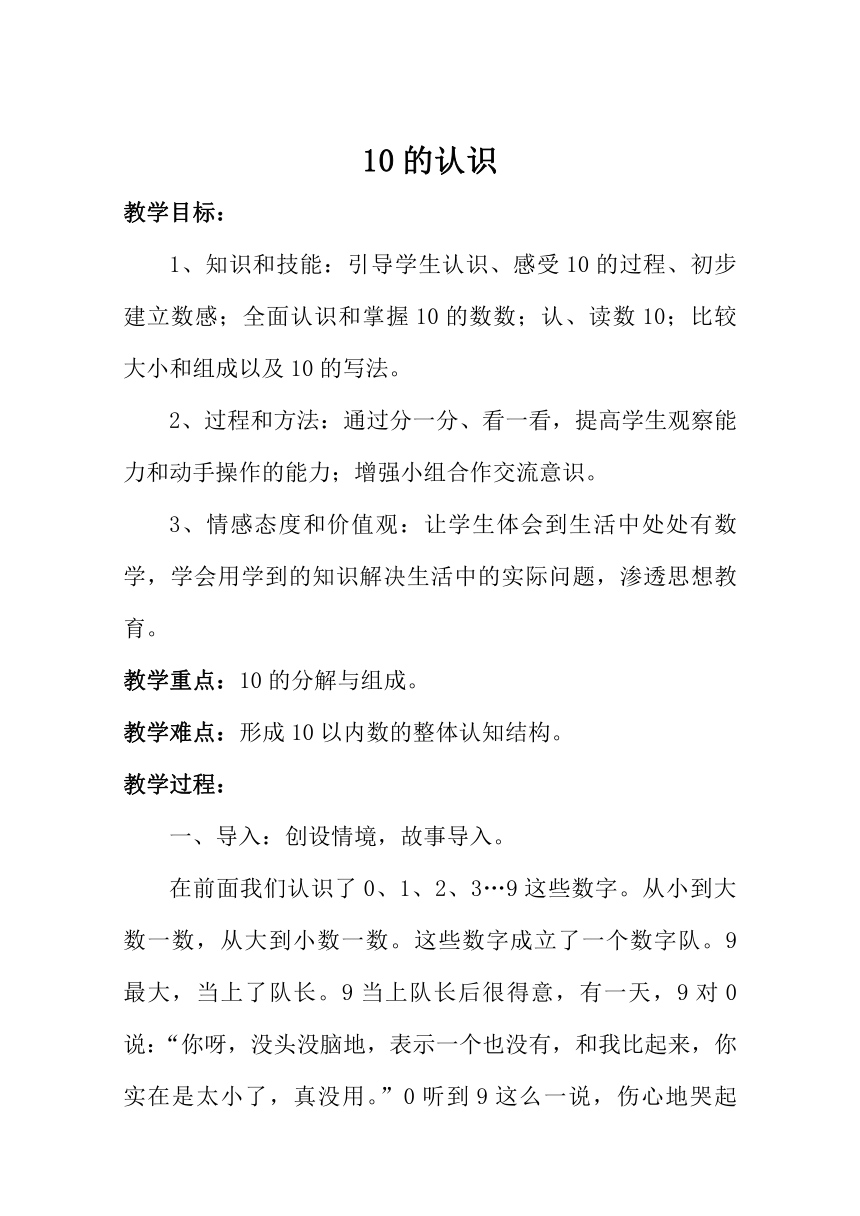 人教版数学一年级上册10的认识教学设计