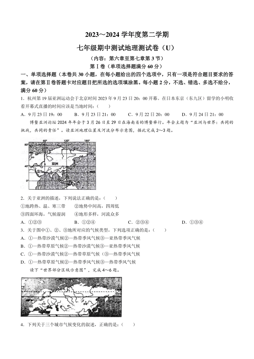 广东省汕头市潮阳区2023-2024学年七年级下学期期中考试地理试题（含答案）