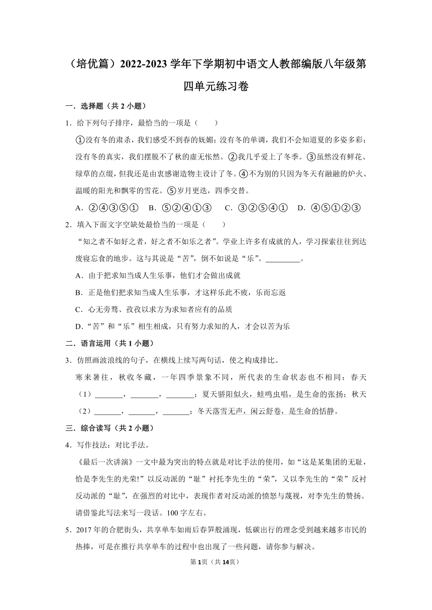 （培优篇）2022-2023学年下学期初中语文人教部编版八年级第四单元练习卷（含解析）