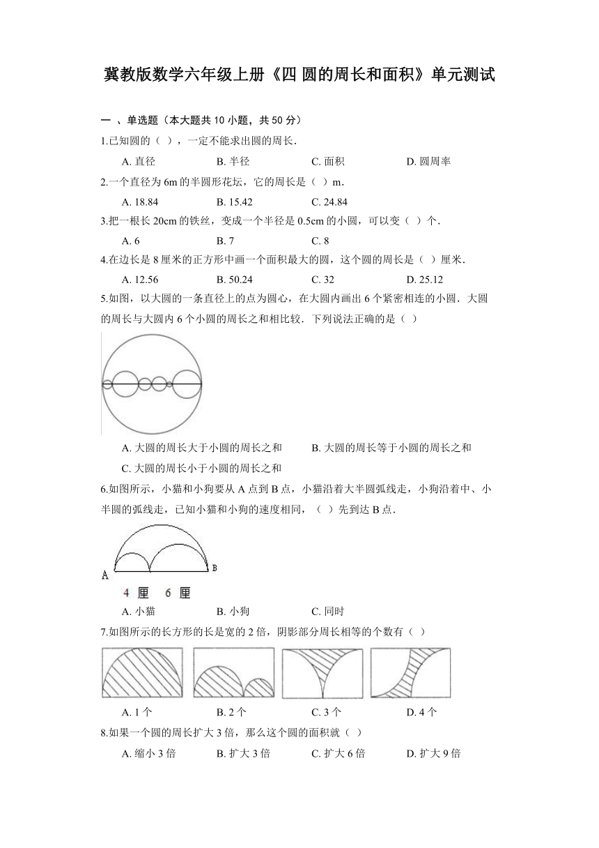 冀教版数学六年级上册《四 圆的周长和面积》单元测试（含答案）