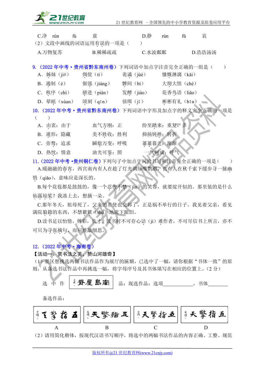 2022年全国各地中考真题字音 字形 字义试题汇编及答案解析