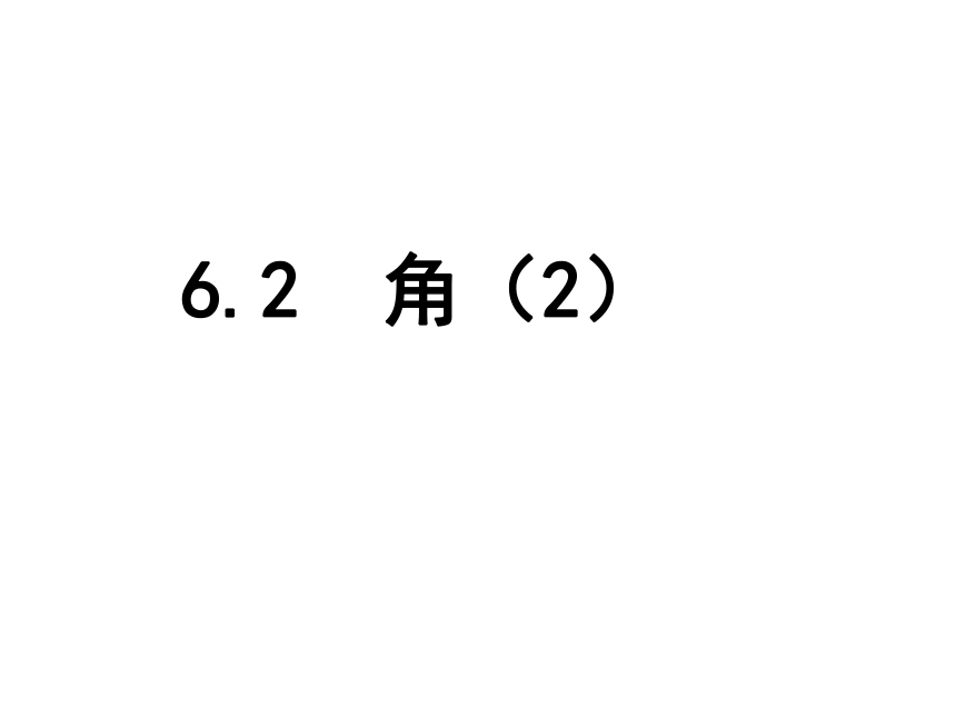 苏科版七年级数学上册课件 6.2角（共14张ppt）
