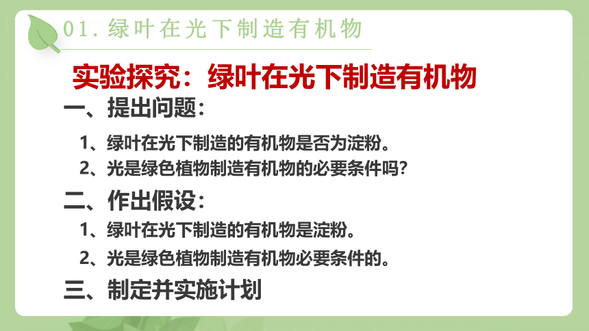 2021-2022学年人教版七年级生物上册第三单元第四章 绿色植物是生物圈中有机物的制造者  课件(共23张PPT)