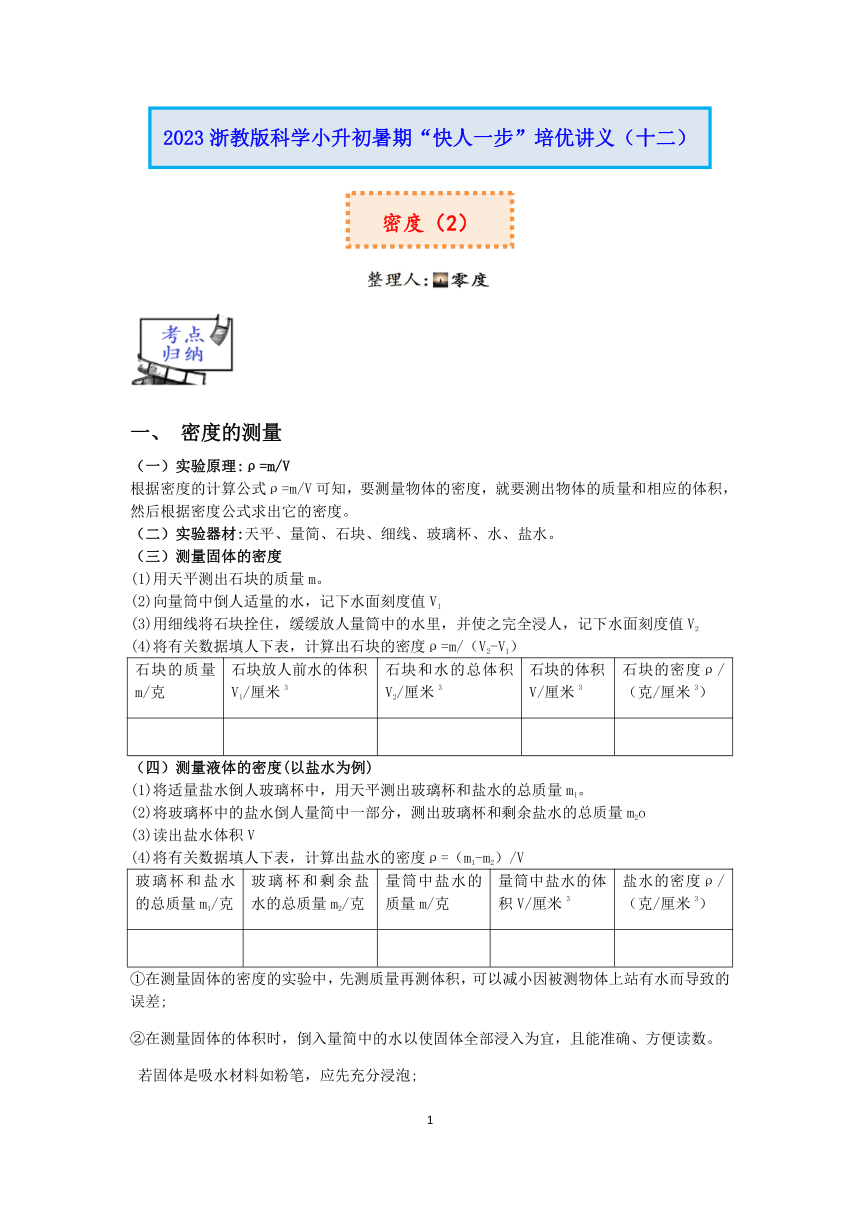 2023浙教版科学小升初暑期“快人一步”培优讲义（十二）：密度（2）【word，含解析】