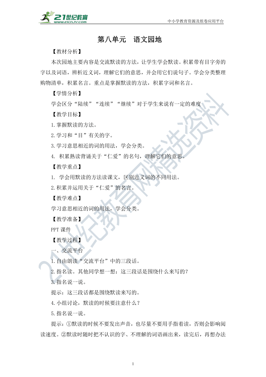 统编版三年级语文上册第八单元《语文园地》教案（1课时）