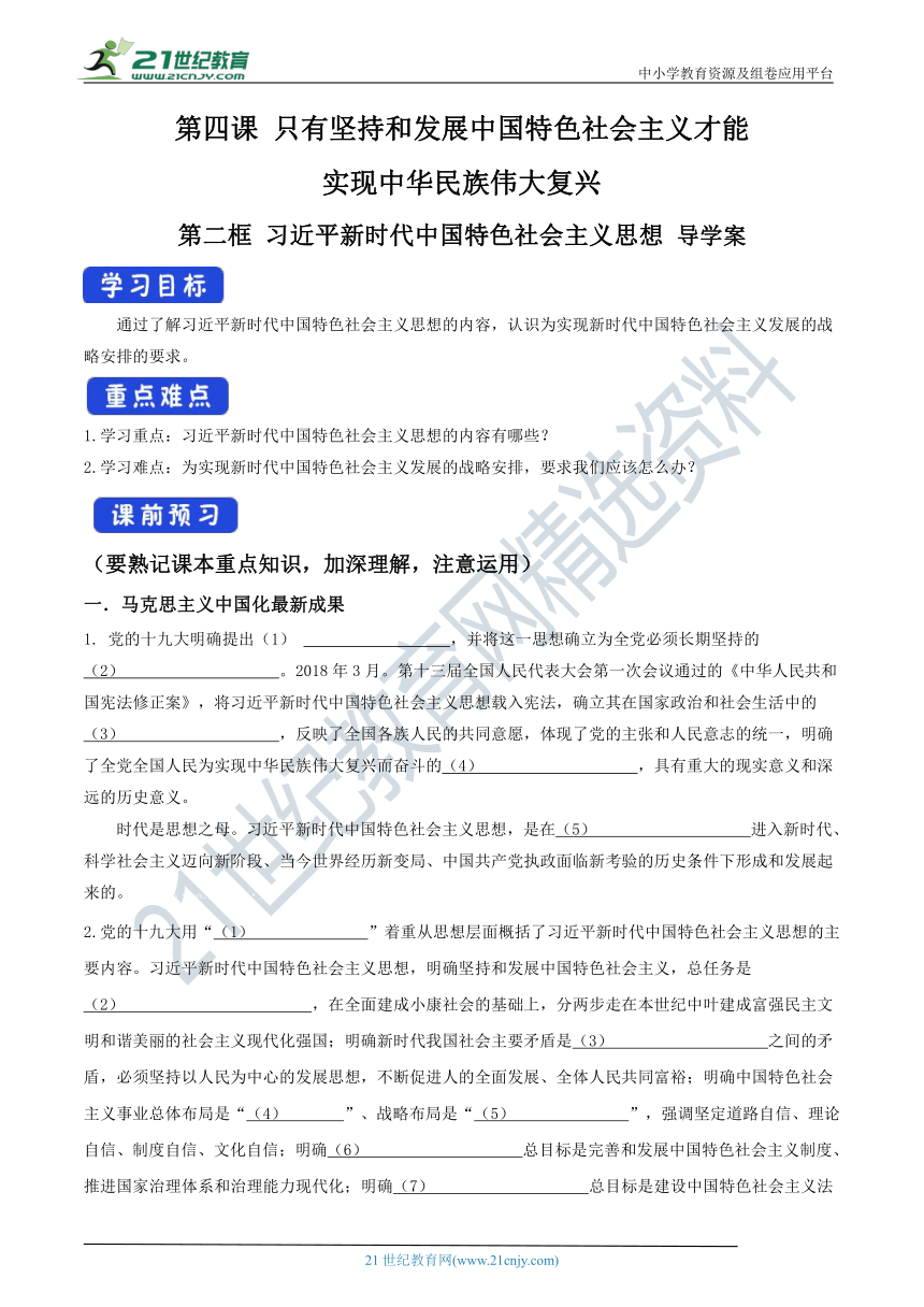 4.3 习近平新时代中国特色社会主义思想 导学案