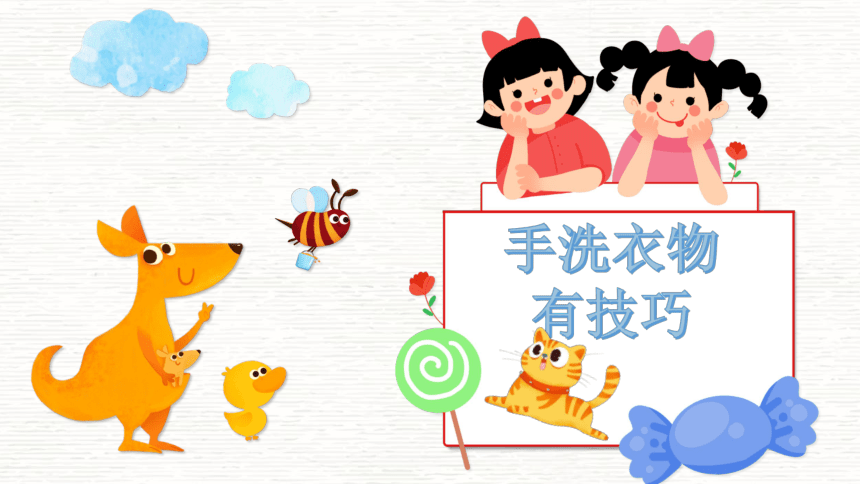 手洗衣物有技巧 课件(共19张PPT)  小学劳动通用版