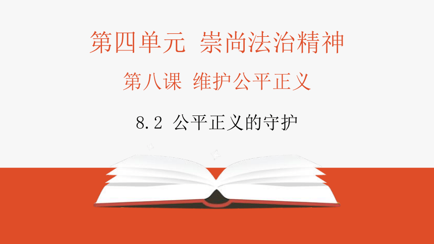 8.2 公平正义的守护 课件(共22张PPT)-2023-2024学年统编版道德与法治八年级下册