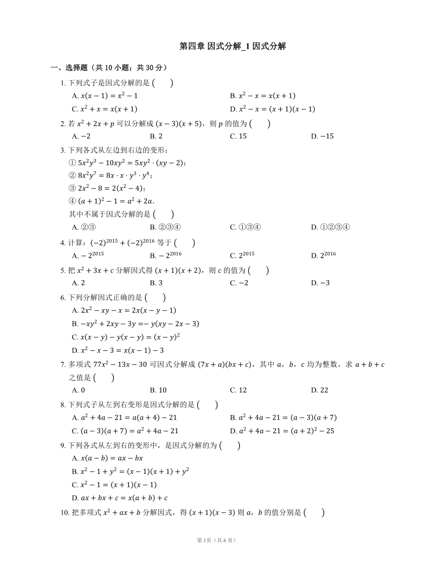 北师大版八年级数学下册 同步练习 第四章第一节因式分解（word版含答案）