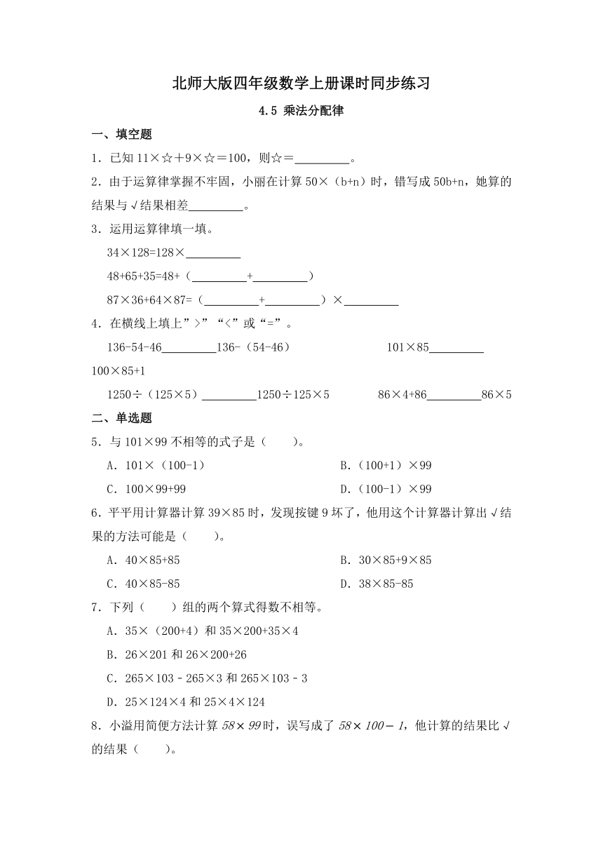 4.5 乘法分配律（同步练习）(有答案)   北师大四年级数学上册
