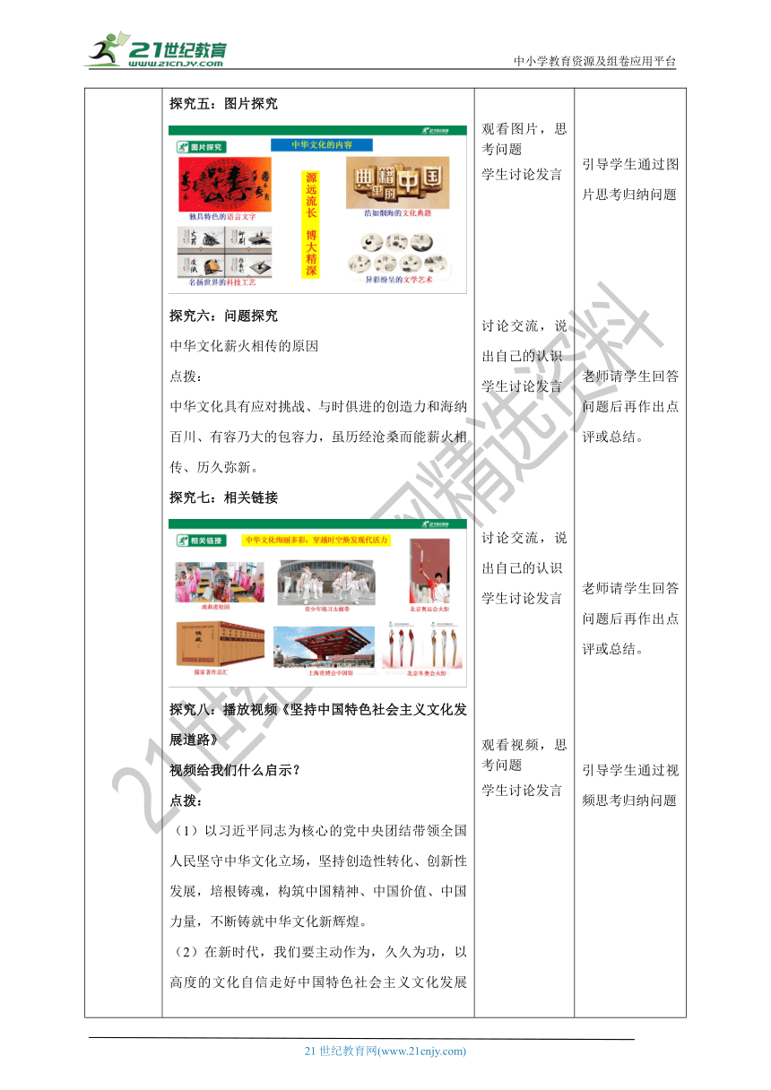 （核心素养目标）9.5.1《延续文化血脉》教学设计（表格式）