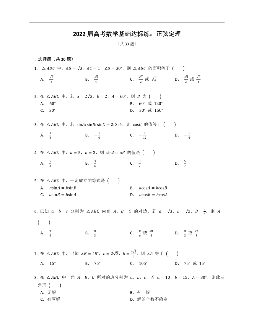 2022届高考数学基础达标练：正弦定理Word版含答案