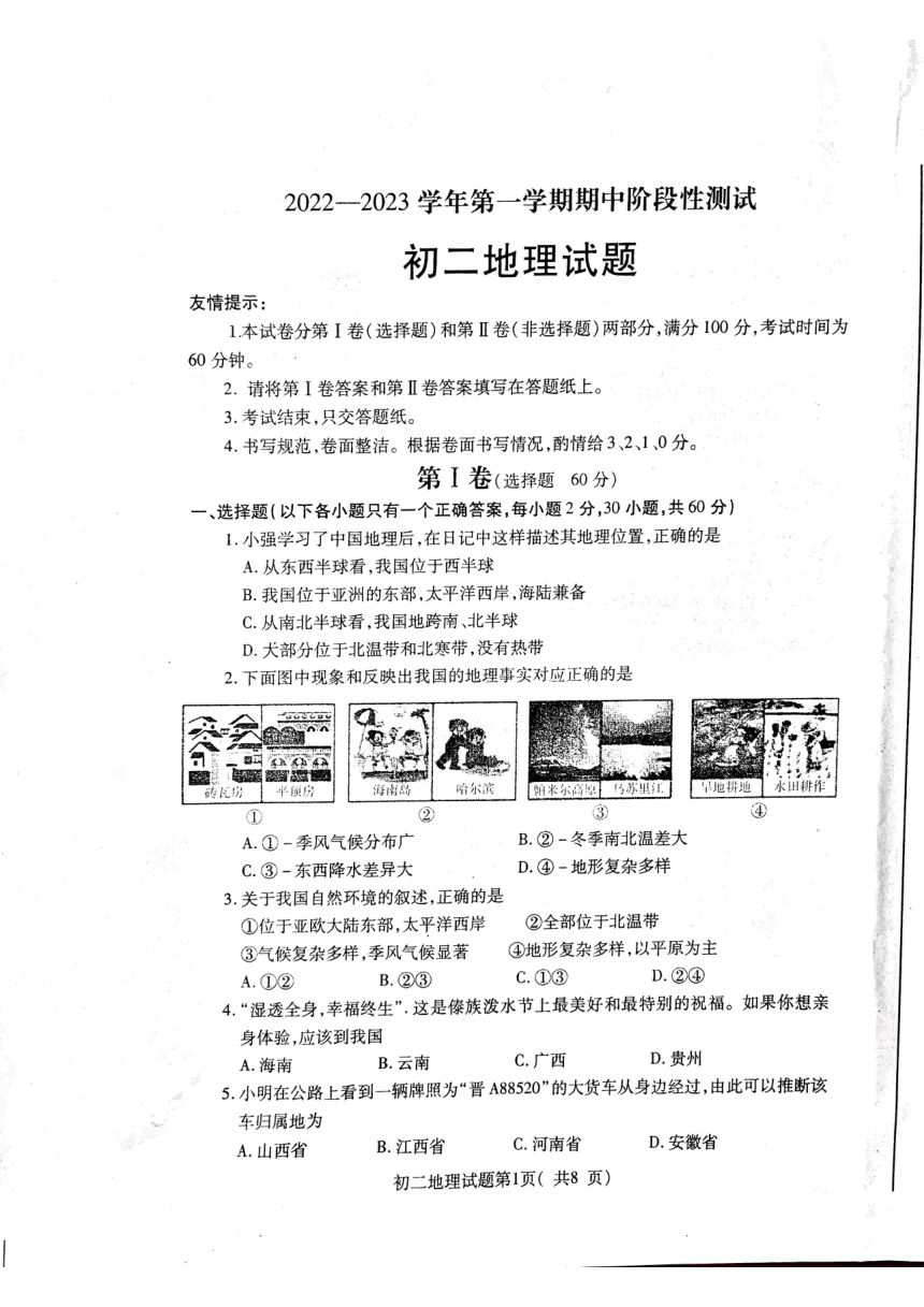 山东省烟台市南部地区2022-2023学年七年级（五四学制）上学期期中地理试卷（PDF版含答案）
