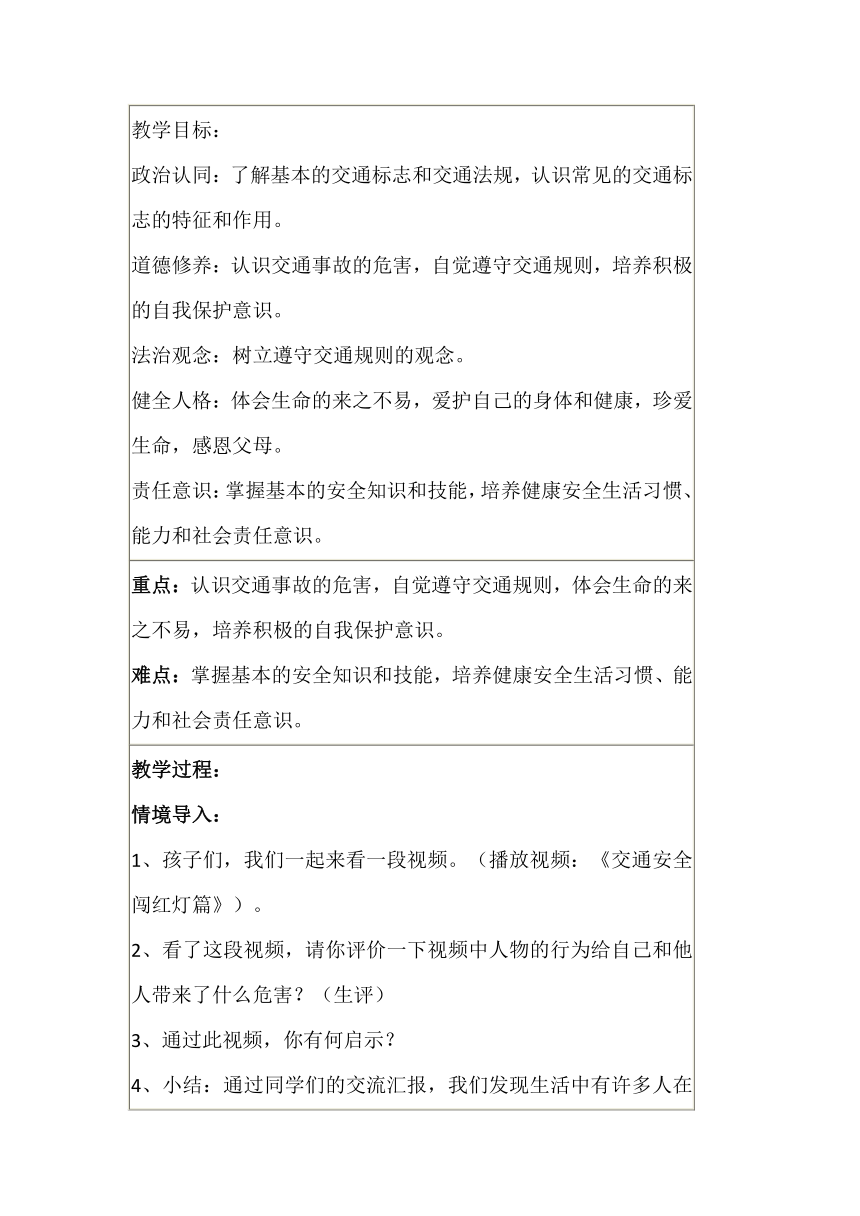 统编版道德与法治三年级上册3.8《安全记心上》 第一课时  教案（表格式）