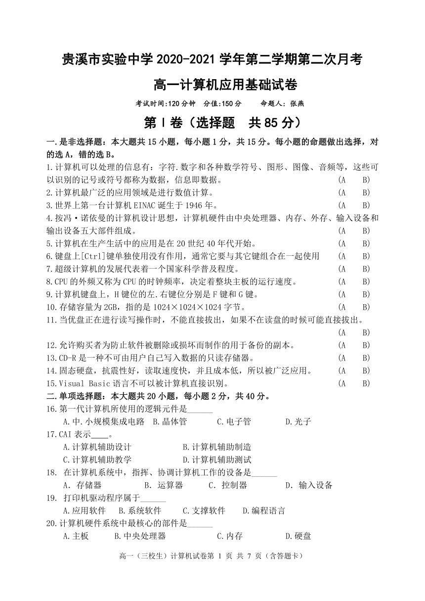 江西省贵溪实验高中2020-2021学年高一下学期4月第二次月考信息技术试题（三校生） Word版含答案