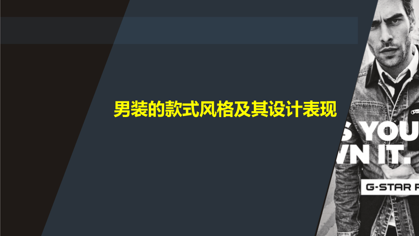 2.1男装的款式风格及其设计表现 课件(共34张PPT)-《男装设计》同步教学（高教版）