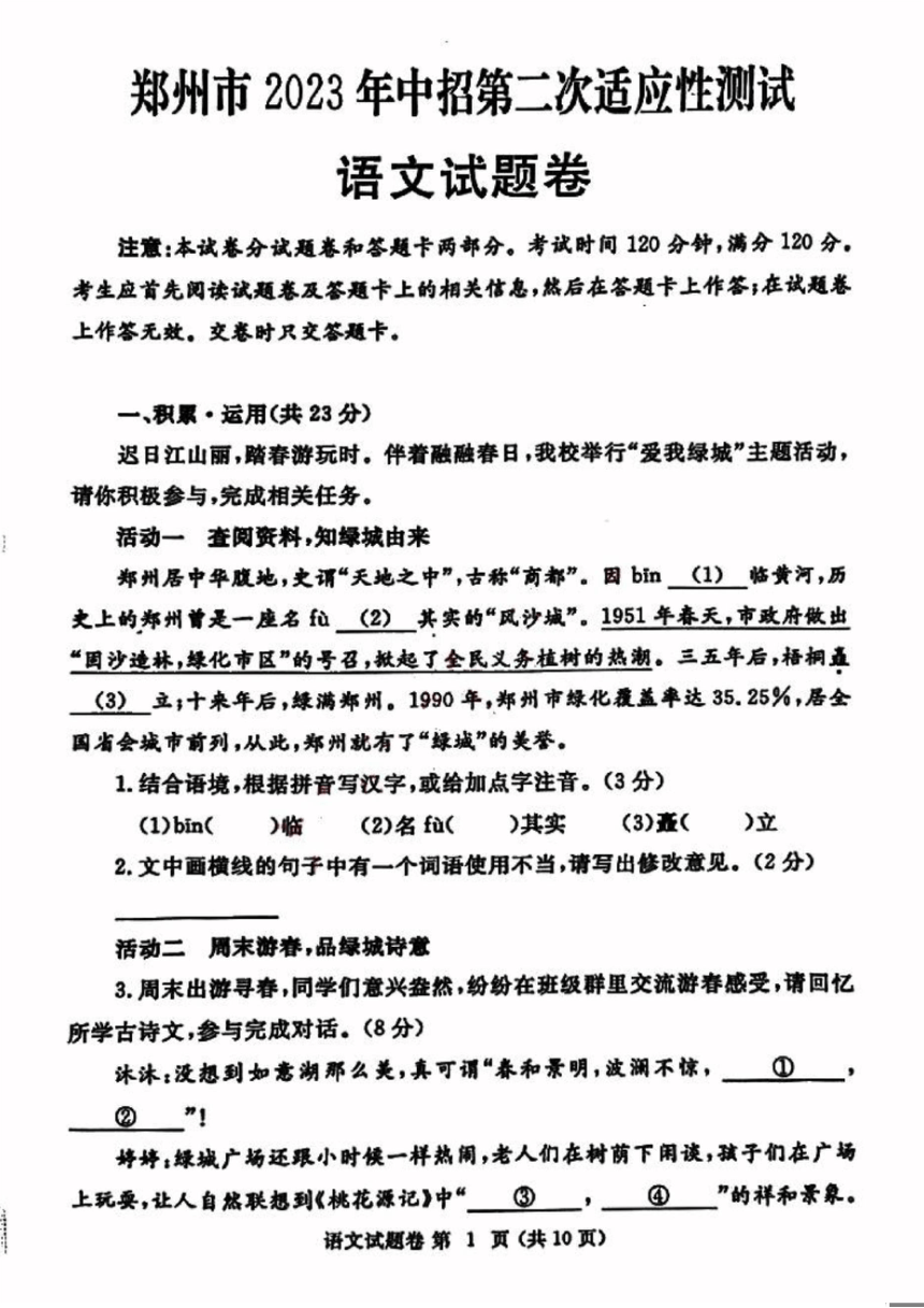 语文试题-郑州市2023年中招第二次适应性测试（pdf版含答案）