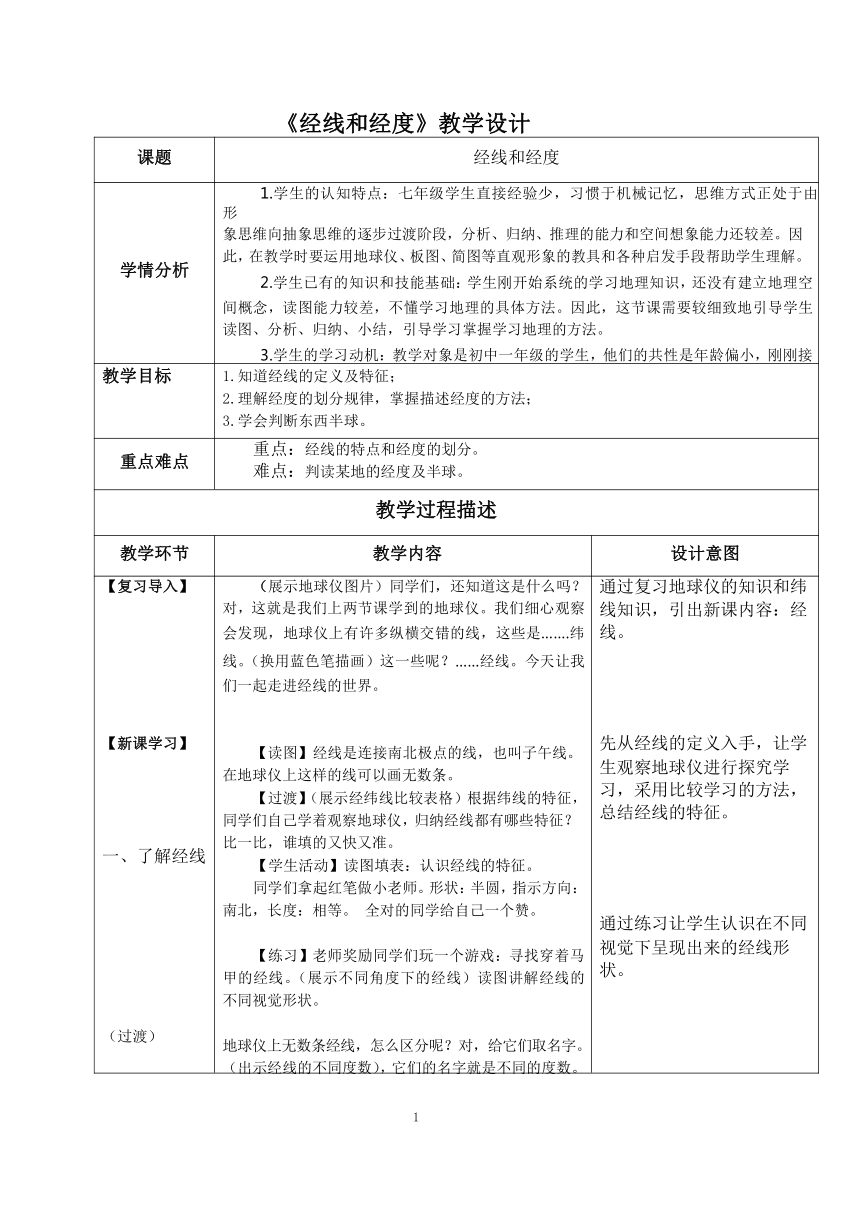 人教版七年级地理上册 1.1地球与地球仪-经线和经度 教案（表格式）