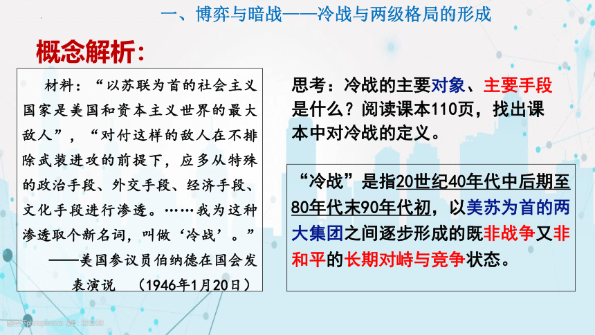 第18课 冷战与国际格局的演变（共24张ppt）高中历史统编版（2019）必修中外历史纲要下册 第八单元 20 世纪下半叶世界的新变化